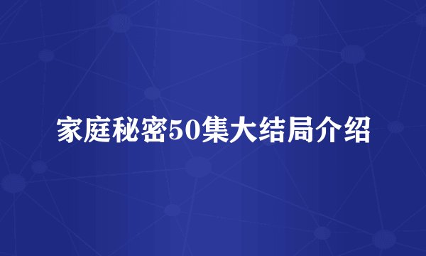 家庭秘密50集大结局介绍