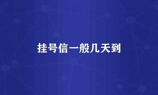 挂号信一般几天到