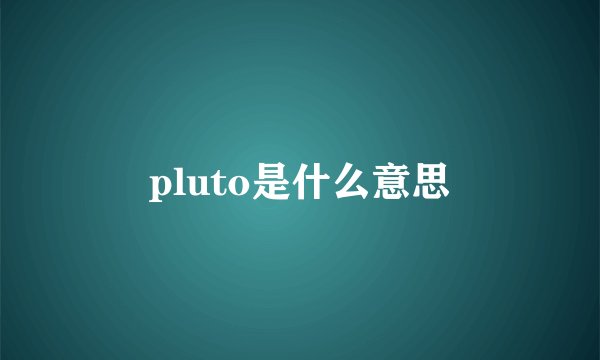 pluto是什么意思