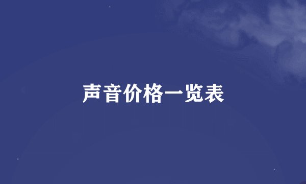 声音价格一览表