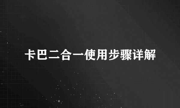 卡巴二合一使用步骤详解