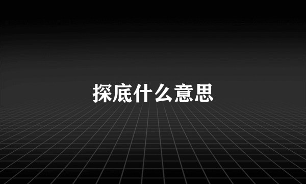 探底什么意思