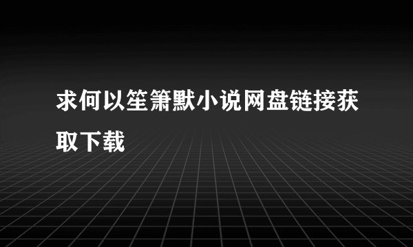 求何以笙箫默小说网盘链接获取下载