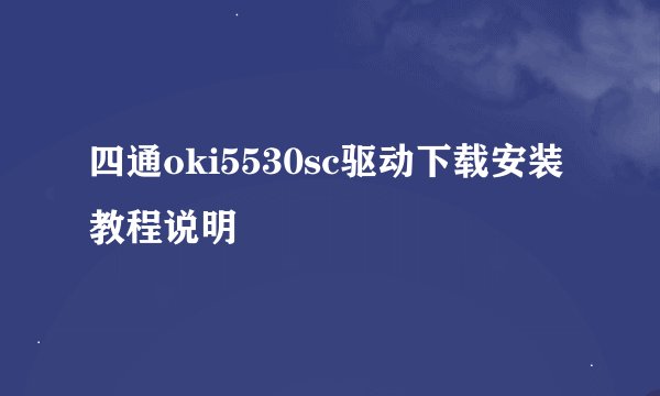 四通oki5530sc驱动下载安装教程说明
