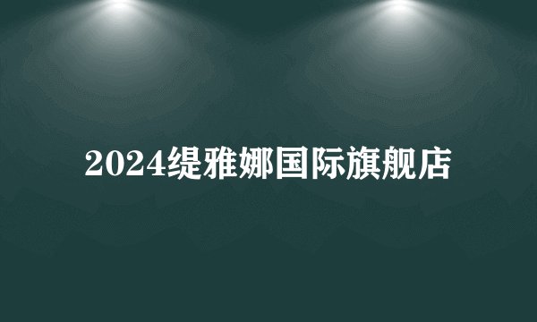 2024缇雅娜国际旗舰店