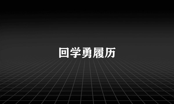 回学勇履历