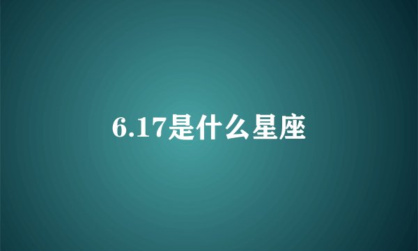6.17是什么星座