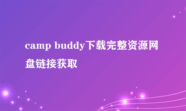 camp buddy下载完整资源网盘链接获取