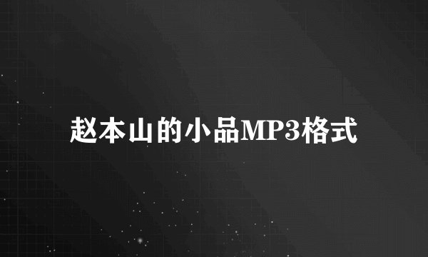 赵本山的小品MP3格式