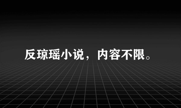反琼瑶小说，内容不限。