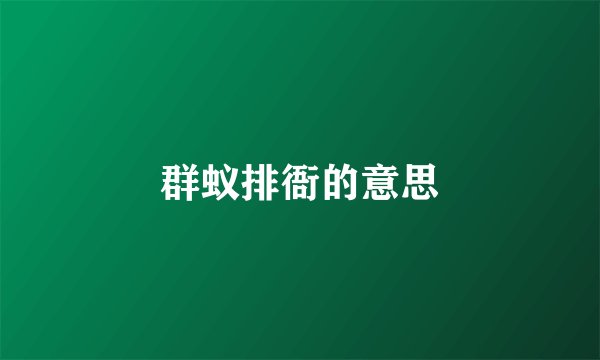 群蚁排衙的意思