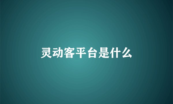 灵动客平台是什么