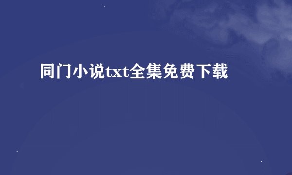 同门小说txt全集免费下载