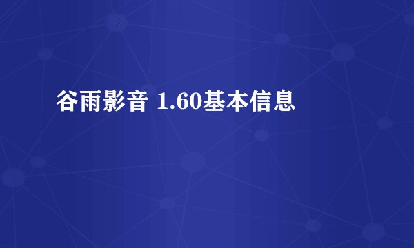 谷雨影音 1.60基本信息