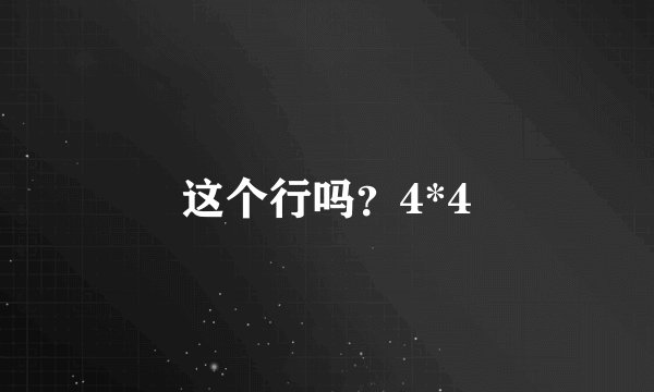 这个行吗？4*4