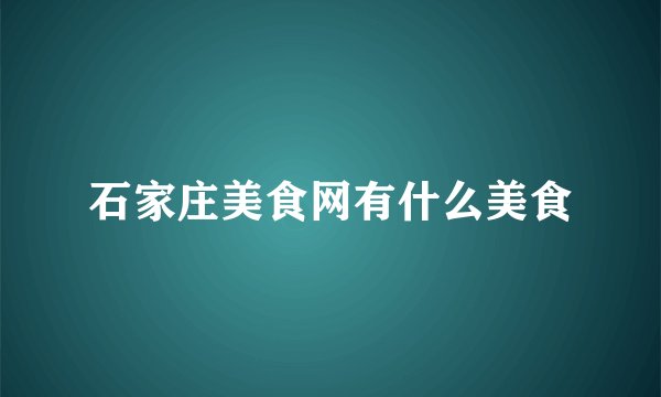 石家庄美食网有什么美食