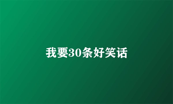 我要30条好笑话