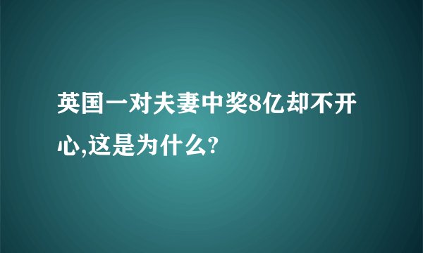 英国一对夫妻中奖8亿却不开心,这是为什么?