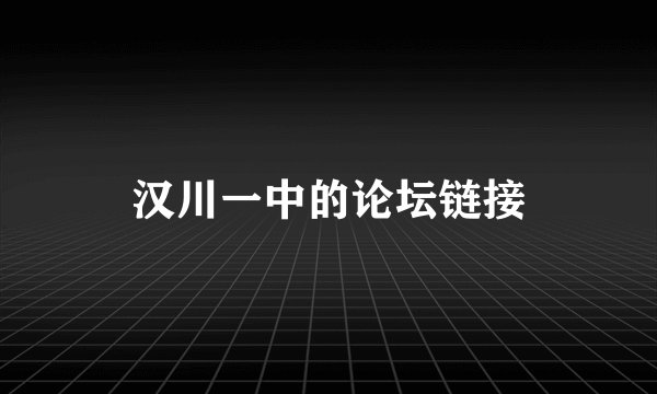 汉川一中的论坛链接