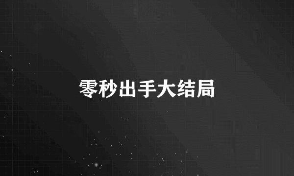 零秒出手大结局