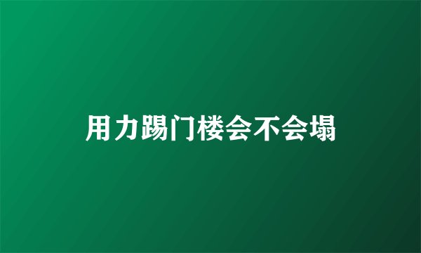 用力踢门楼会不会塌