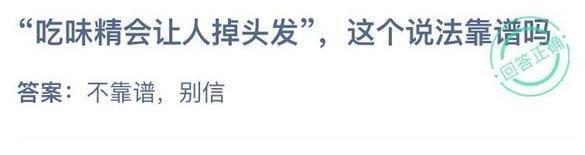 吃味精会让人掉头发这个说法靠谱吗蚂蚁庄园