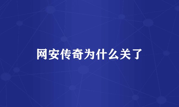 网安传奇为什么关了