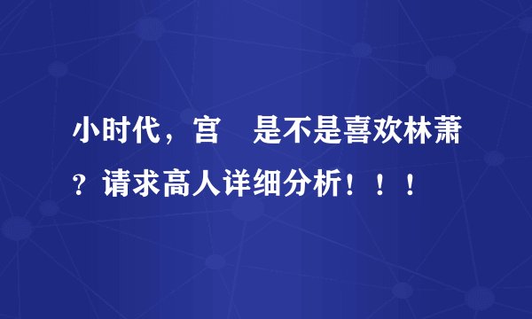 小时代，宫洺是不是喜欢林萧？请求高人详细分析！！！