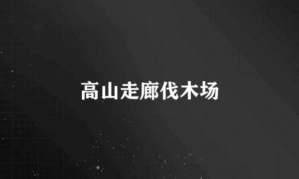 高山走廊伐木场