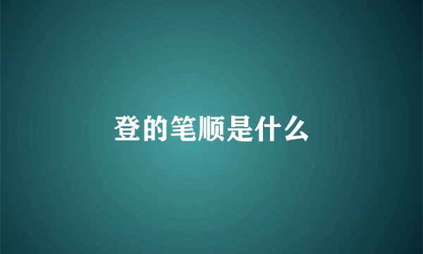 登的笔顺是什么