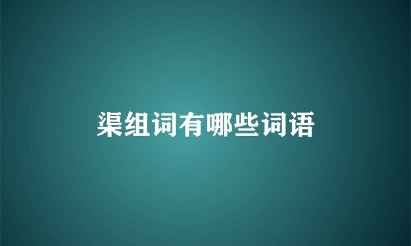 渠组词有哪些词语