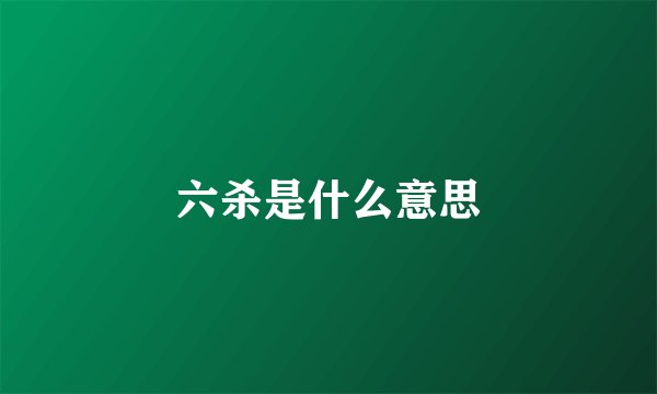 六杀是什么意思
