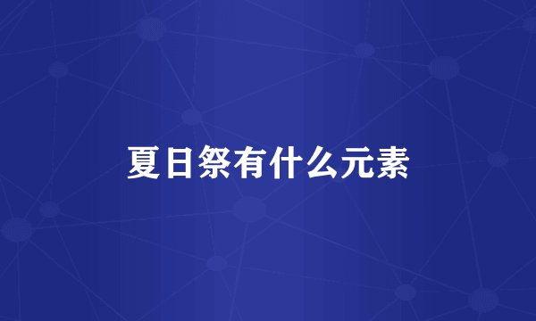 夏日祭有什么元素