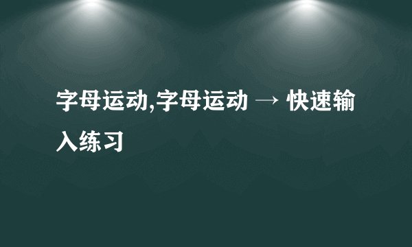 字母运动,字母运动 → 快速输入练习