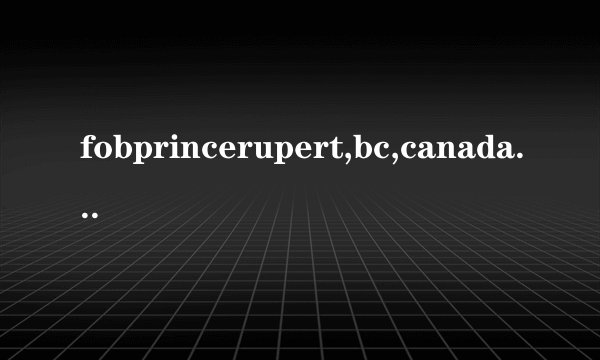 fobprincerupert,bc,canada是哪个港口