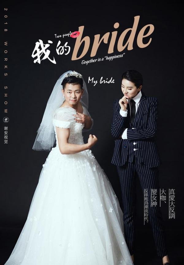 客片欣赏|个性搞笑的反串婚纱照