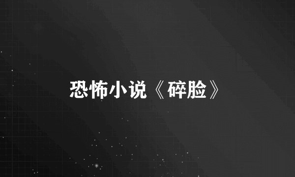 恐怖小说《碎脸》