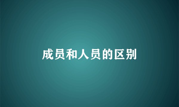 成员和人员的区别