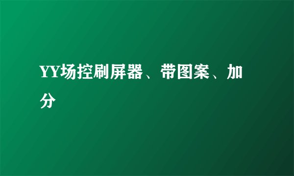 YY场控刷屏器、带图案、加分