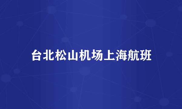 台北松山机场上海航班