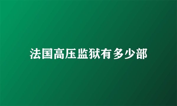 法国高压监狱有多少部