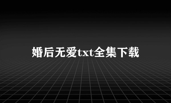 婚后无爱txt全集下载