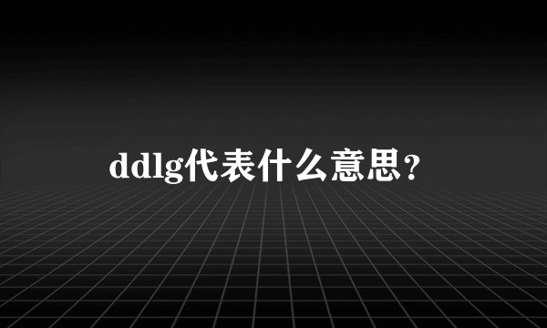 ddlg代表什么意思？