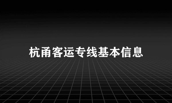 杭甬客运专线基本信息