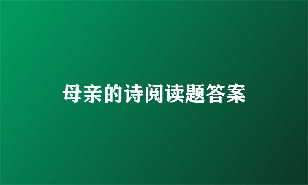 母亲的诗阅读题答案
