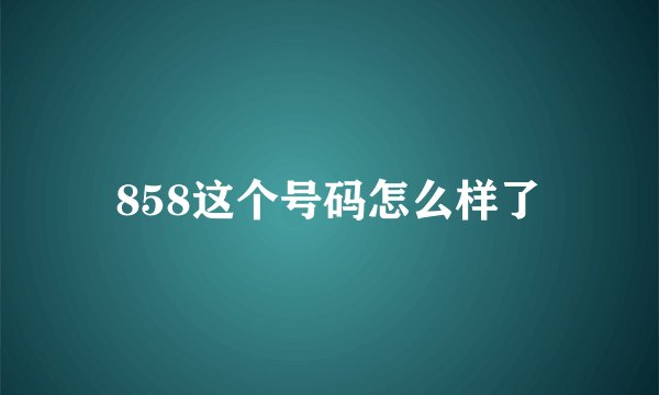 858这个号码怎么样了