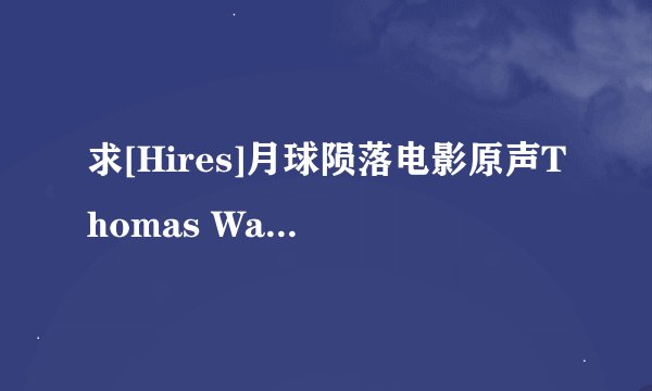 求[Hires]月球陨落电影原声Thomas Wander & Harald Kloser - M