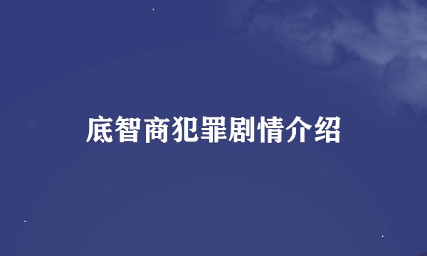 底智商犯罪剧情介绍