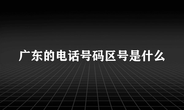 广东的电话号码区号是什么