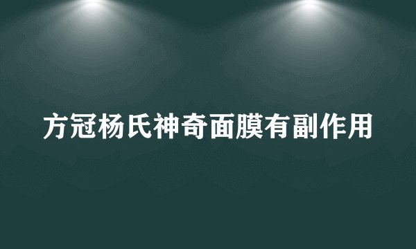 方冠杨氏神奇面膜有副作用